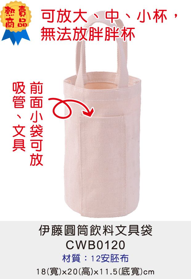 飲料杯袋[Bag688] 伊藤圓筒飲料文具袋